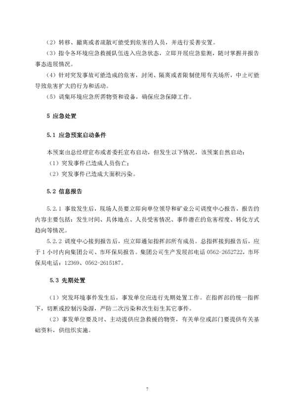 问鼎娱乐app矿业公司环保综合预案_页面_11