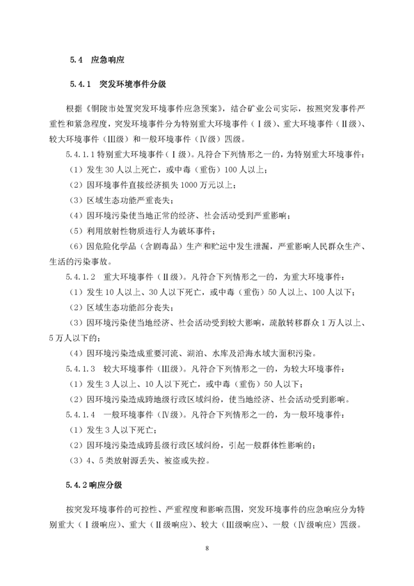 问鼎娱乐app矿业公司环保综合预案_页面_12