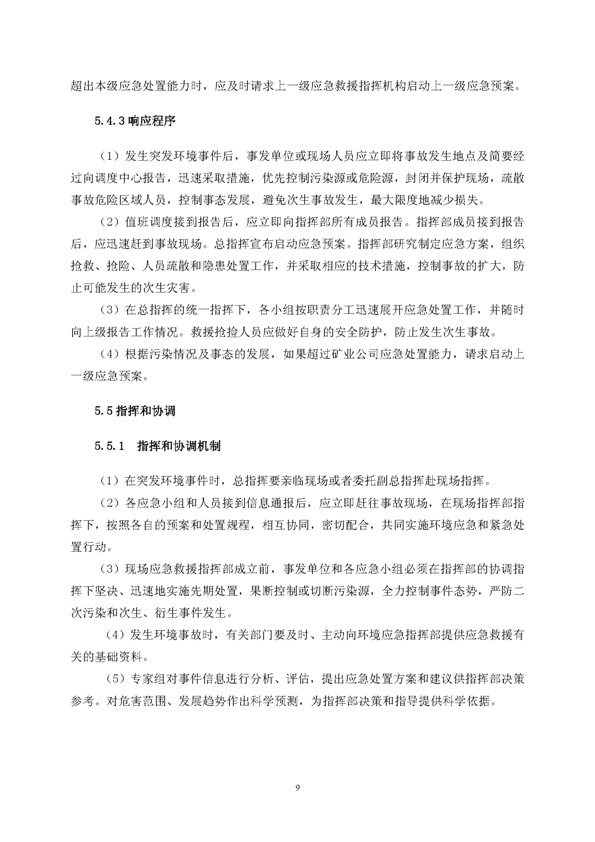 问鼎娱乐app矿业公司环保综合预案_页面_13