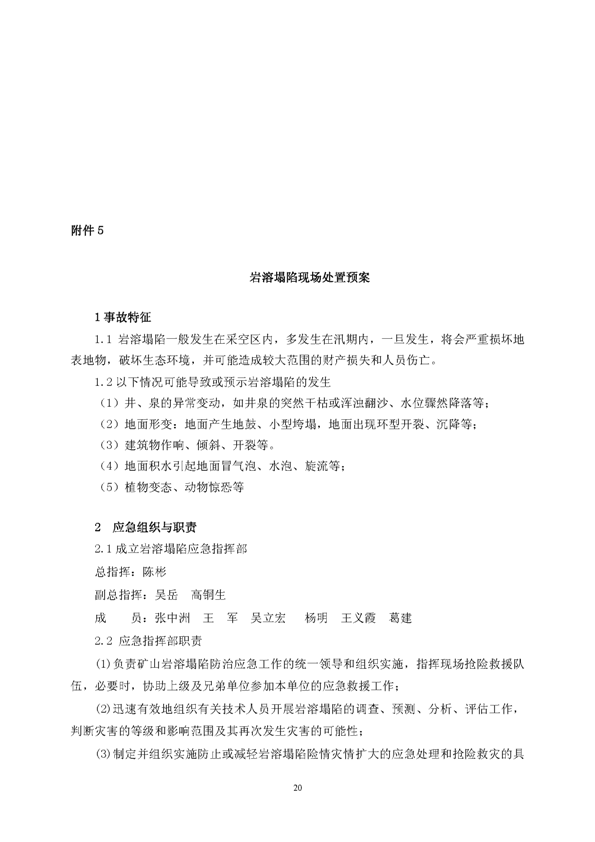 问鼎娱乐app矿业公司环保综合预案_页面_24