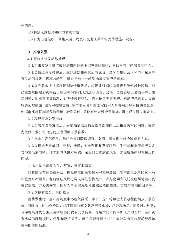 问鼎娱乐app矿业公司环保综合预案_页面_25