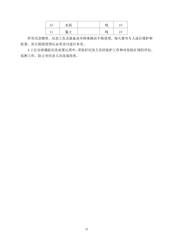 问鼎娱乐app矿业公司环保综合预案_页面_27